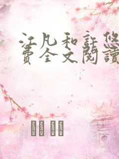 江凡和许悠然免费全文阅读 江凡和许悠然免费全文阅读