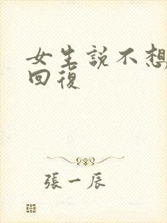 女生说不想怎么回复