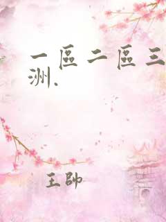 一区二区三区亚洲.