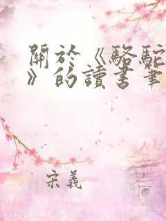 关于《骆驼祥子》的读书笔记