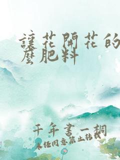 让花开花的是什么肥料 让花开花的是什么肥料