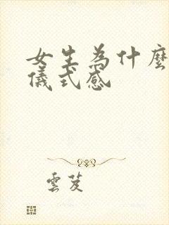 女生为什么喜欢仪式感