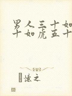 男人三十如狼四十如虎五十坐地能吸土