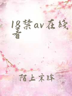 18禁av在线看
