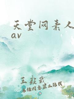 天堂网素人吉吉av