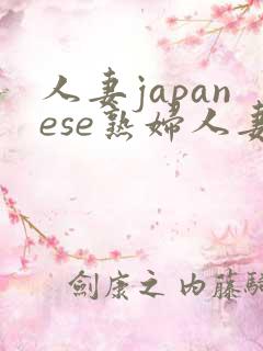 人妻japanese熟妇人妻