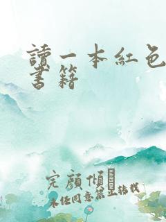 读一本红色经典书籍