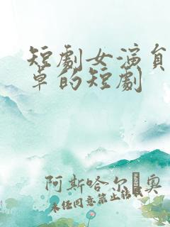 短剧女演员路文卓的短剧