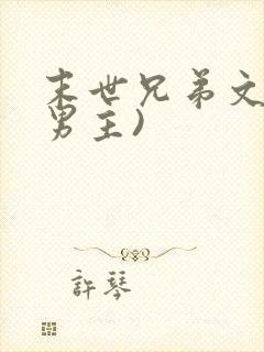 末世兄弟文(双男主)