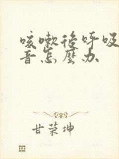 咳嗽后呼吸有鸣音怎么办 咳嗽后呼吸有鸣音怎么办