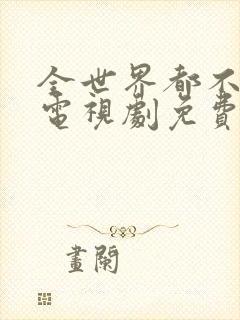 全世界都不如你电视剧免费观看24集