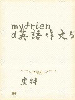 myfriend英语作文5句带翻译