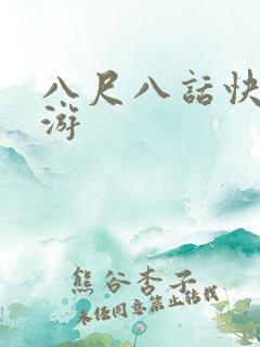八尺八话快乐巡游