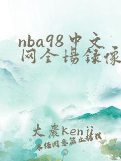 nba98中文网全场录像回放像