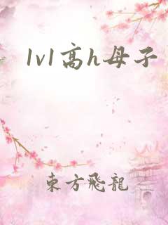 1v1高h母子
