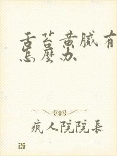 舌苔黄腻有口臭怎么办