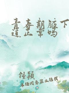 青春期腋下有味道正常吗