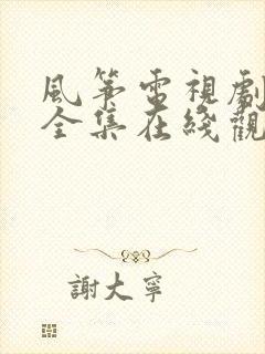风筝电视剧免费全集在线观看高清