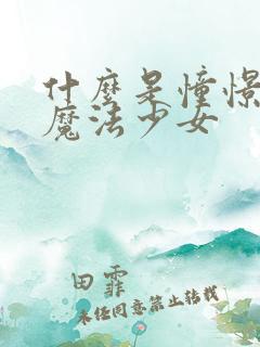 什么是憧憬成为魔法少女