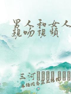 男人和女人上床亲吻视频
