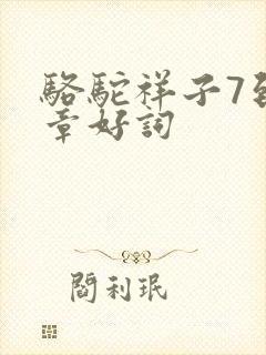 骆驼祥子7到9章好词