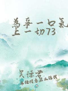 为争一口气我压上一切73 为争一口气我压上一切73