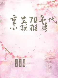 重生70年代的小说推荐