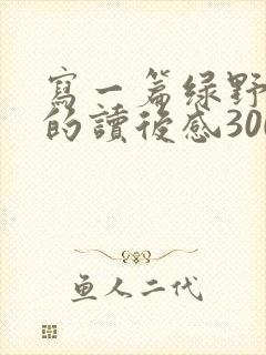 写一篇绿野仙踪的读后感300字