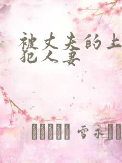 被丈夫的上司侵犯人妻