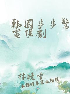 韩国步步惊心丽电视剧 韩国步步惊心丽电视剧
