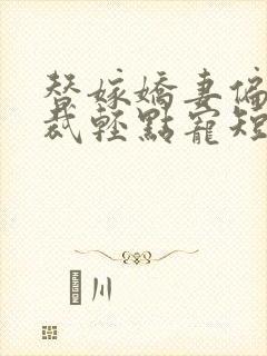 替嫁娇妻偏执总裁轻点宠短剧