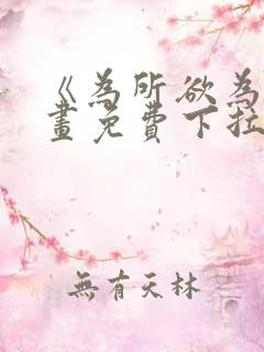 《为所欲为》漫画免费下拉式国漫