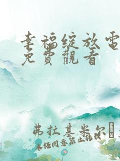 幸福绽放电视剧免费观看