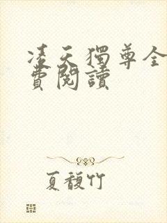 凌天独尊全文免费阅读