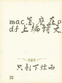 mac怎么在pdf上编辑文字