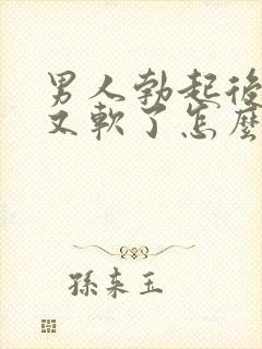 男人勃起后很快又软了怎么治疗