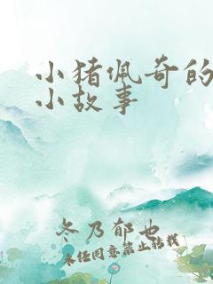 小猪佩奇的英语小故事 小猪佩奇的英语小故事