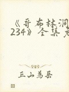 《哥布林洞窟1234》全集免费观看动漫