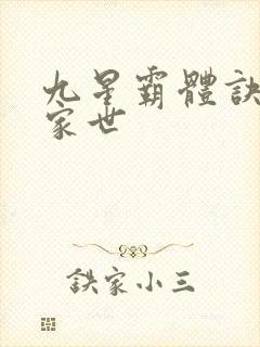 九星霸体诀龙尘家世 九星霸体诀龙尘家世