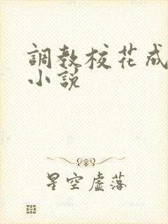 调教校花成母狗小说