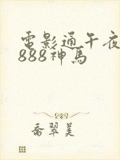 电影通午夜dy888神马