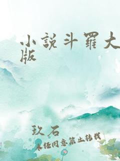 小说斗罗大陆正版