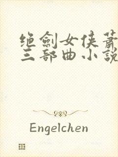 绝剑女侠萧明月三部曲小说免费阅读
