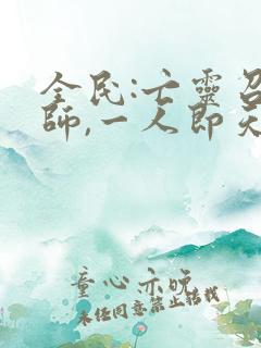 全民:亡灵召唤师,一人即天灾在哪看