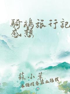 骑鹅旅行记读后感想 骑鹅旅行记读后感想