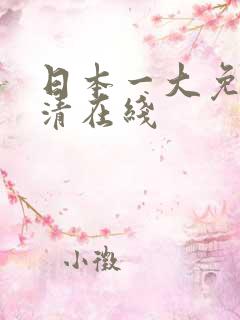 日本一大免费高清在线