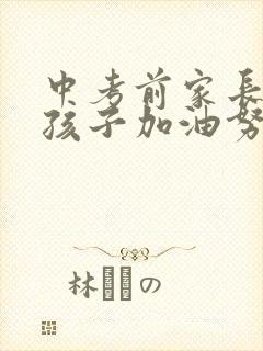 中考前家长鼓励孩子加油努力的寄语