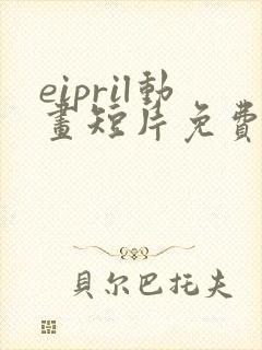 eipril动画短片免费完整在线观看