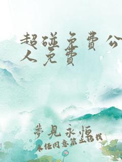 超碰免费公开成人免费 超碰免费公开成人免费