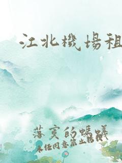 江北机场租车